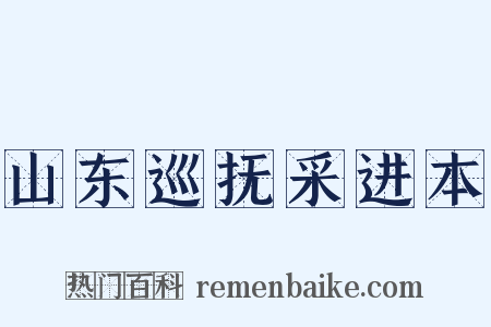 山东巡抚采进本是什么意思的图片